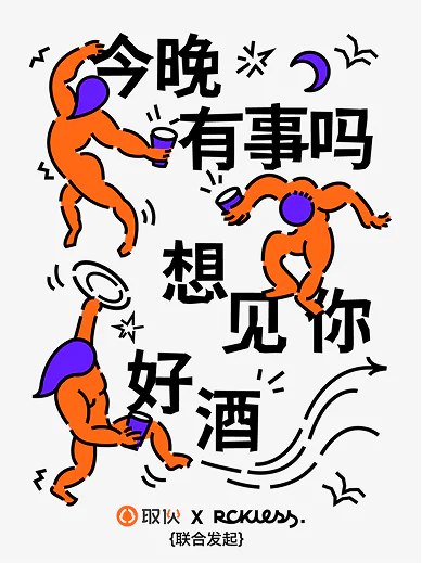RCKLESS 联合活动海报