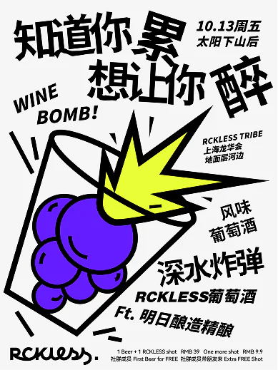 RCKLESS 葡萄酒活动海报