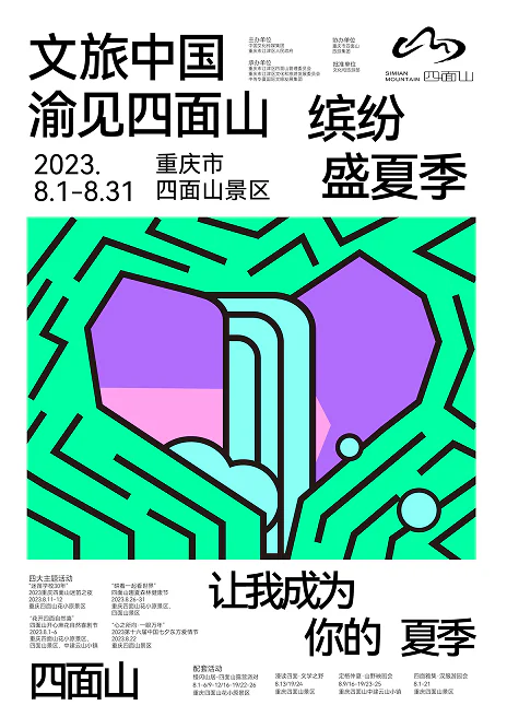 文旅中国渝见四面山主视觉海报