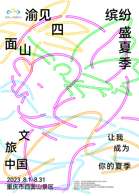 渝见四面山缤纷盛夏海报