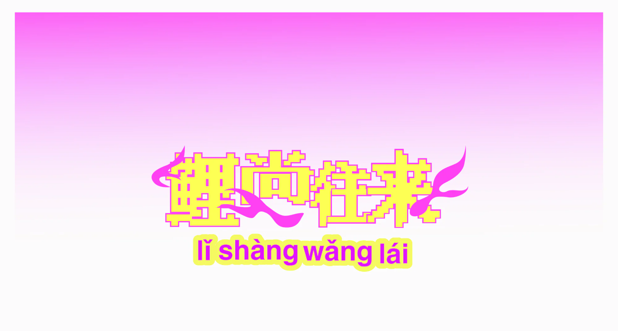 鲤尚往来活动标识