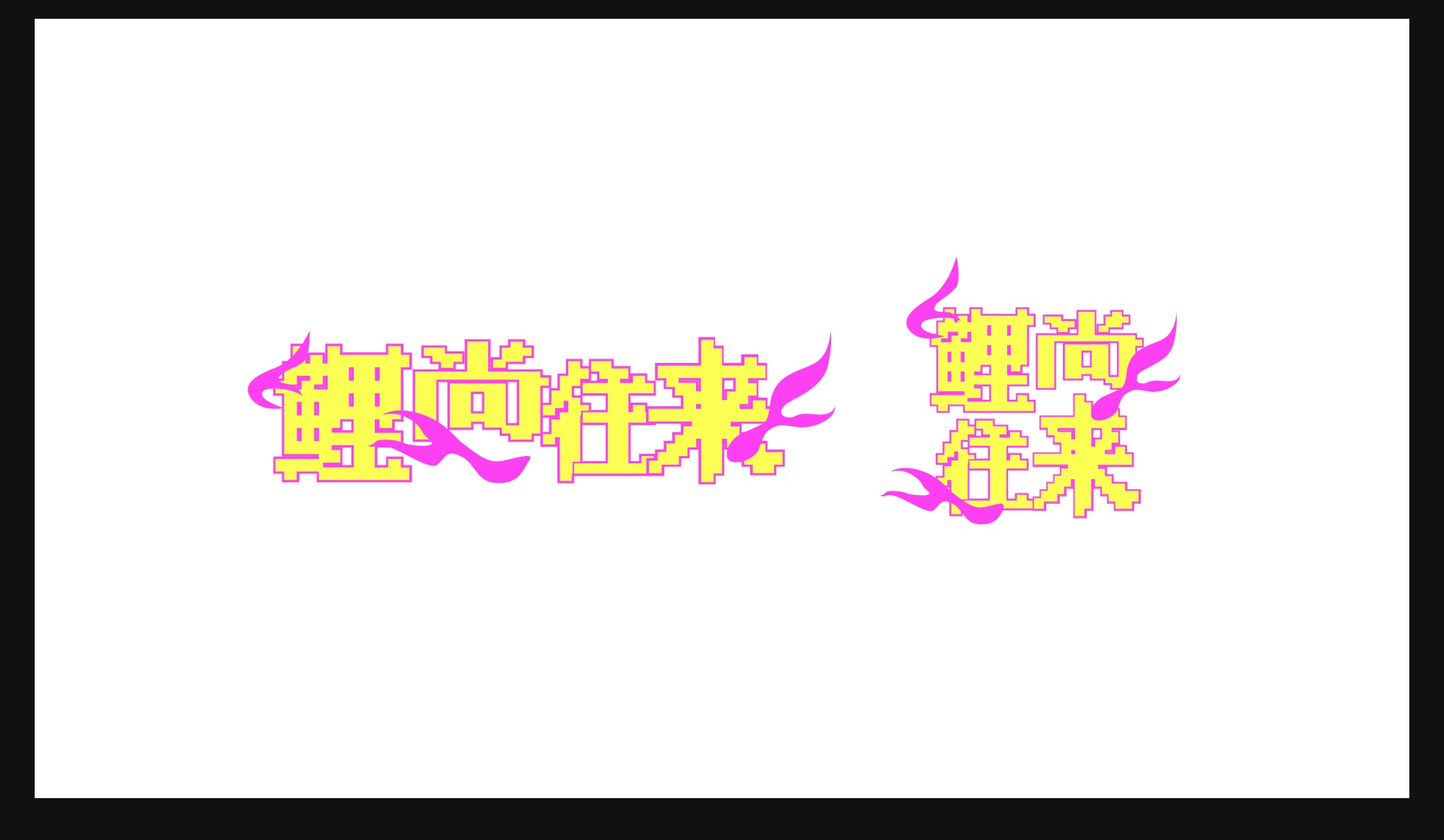 活动标识设计说明