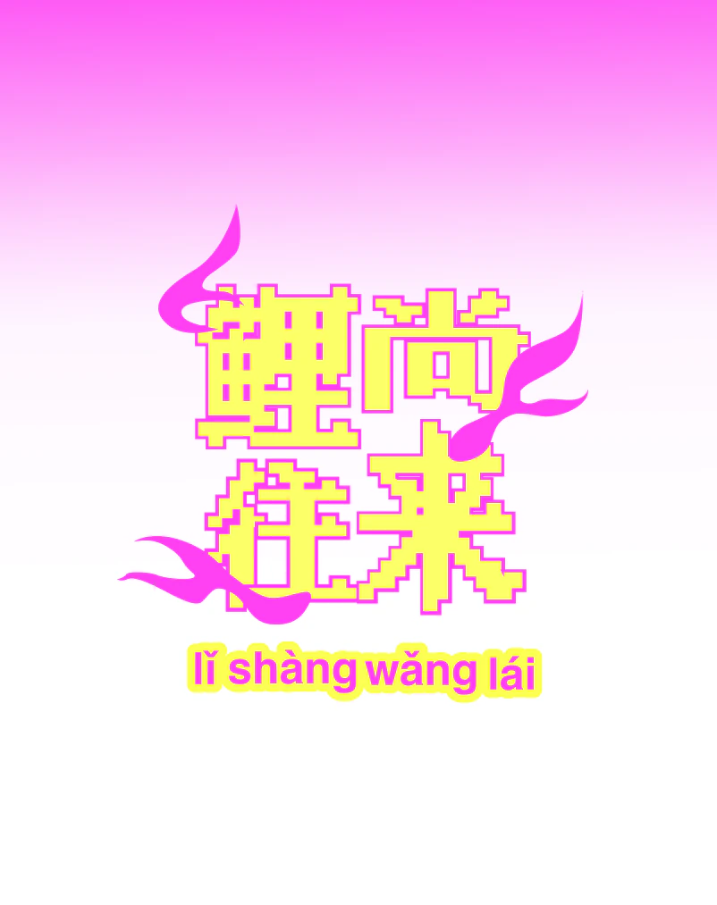 RCKLESS 新年活动「鲤尚往来」社媒传播视觉系统