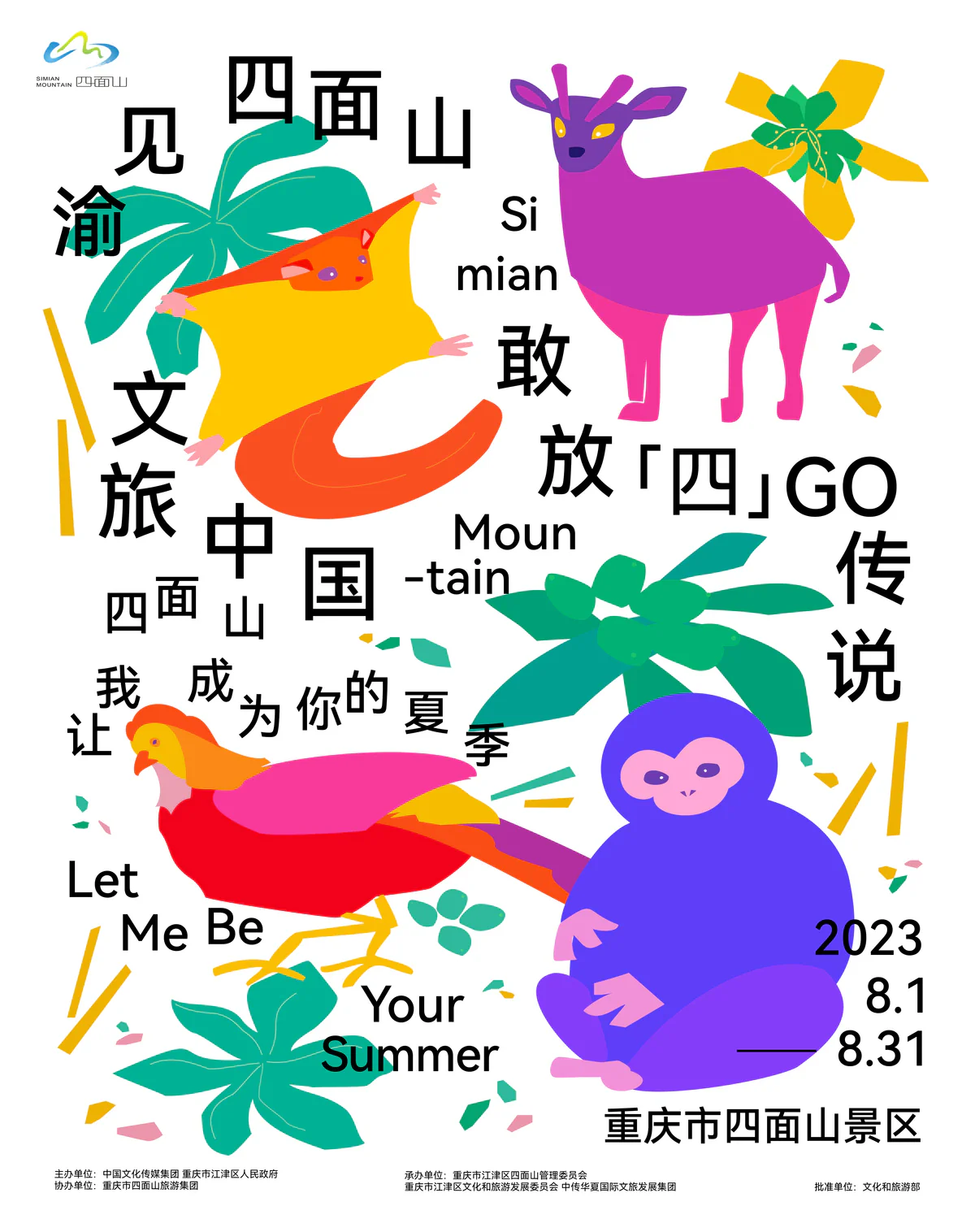 文旅中国渝见四面山主视觉海报